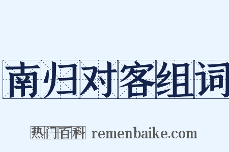 南归对客组词是什么意思的图片